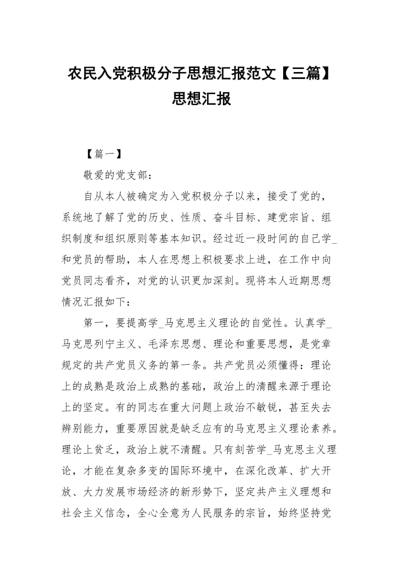 农民入党积极分子思想汇报范文三篇.docx_第1页