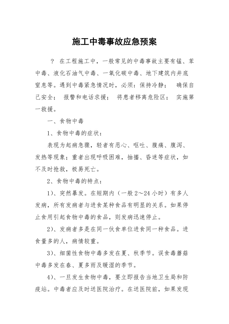 施工中毒事故应急预案.docx_第1页