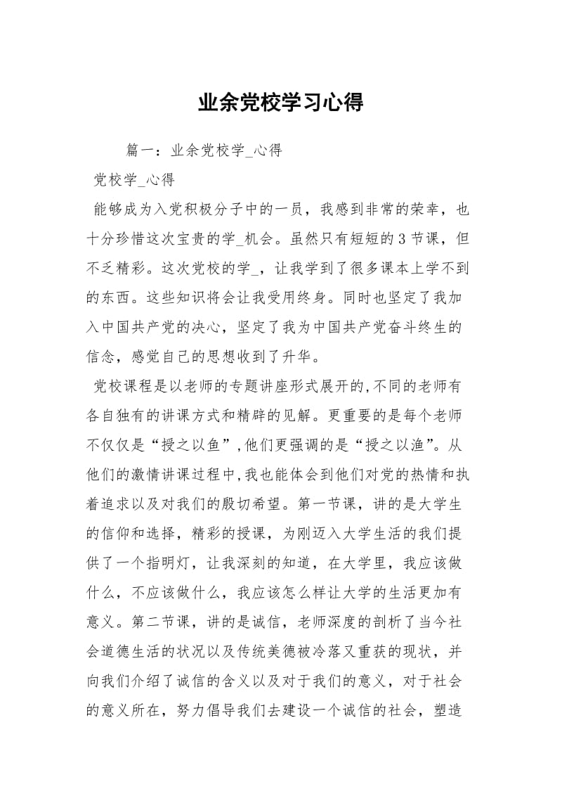 业余党校学习心得.docx_第1页