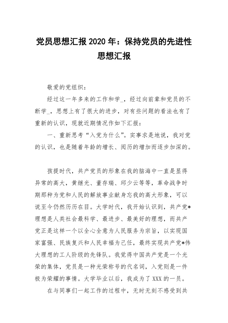 党员思想汇报2020年：保持党员的先进性.docx_第1页