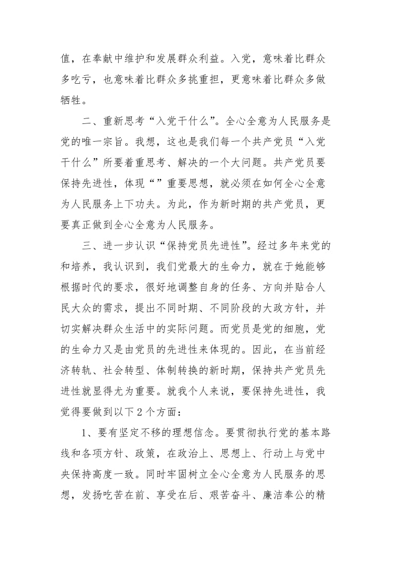 党员思想汇报2020年：保持党员的先进性.docx_第3页