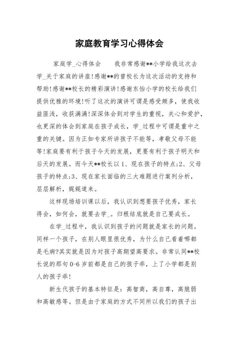 家庭教育学习心得体会.docx_第1页