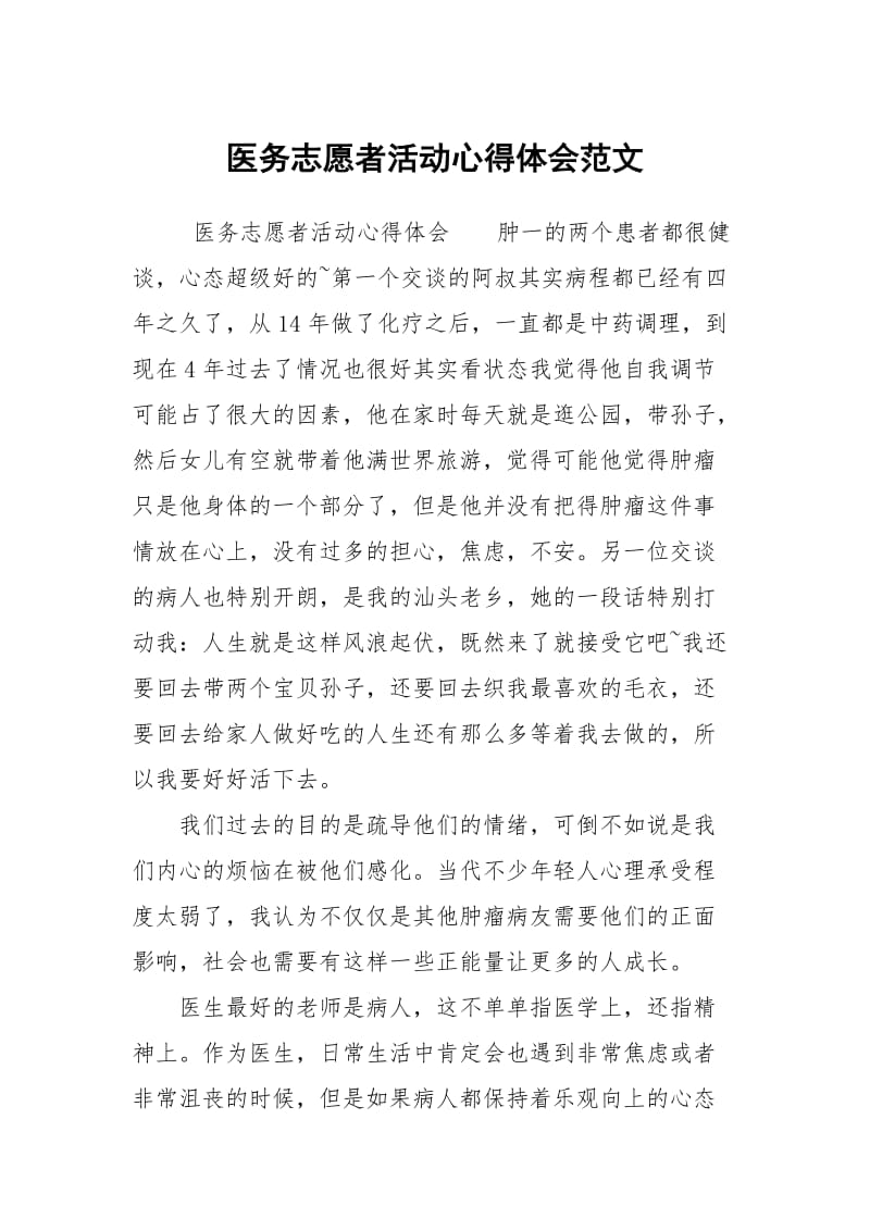 医务志愿者活动心得体会范文.docx_第1页