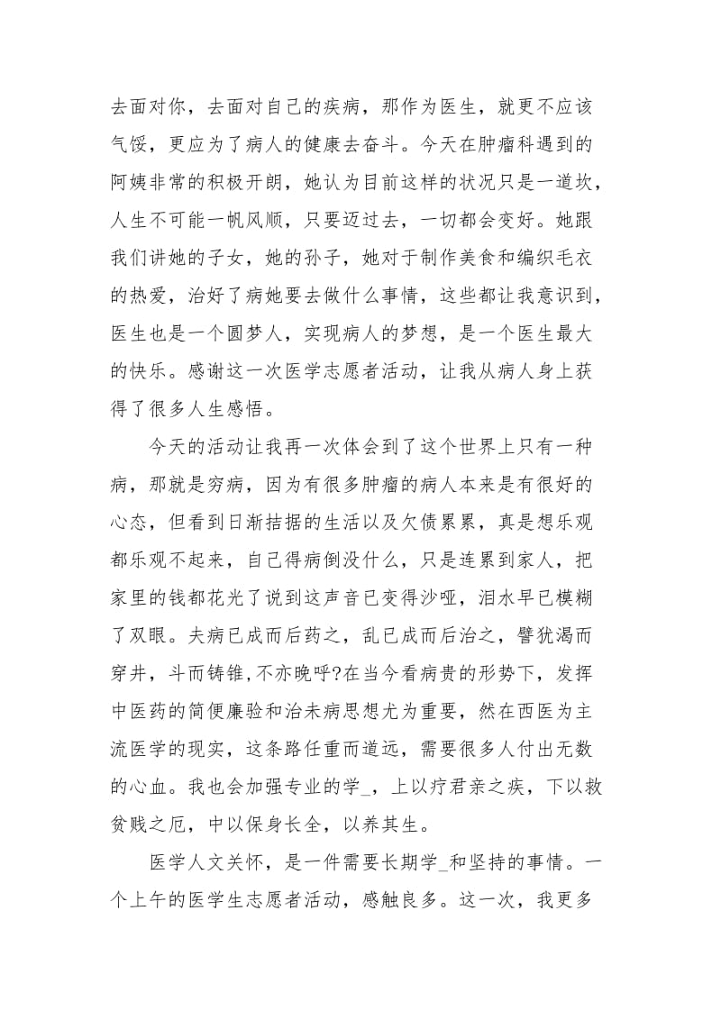 医务志愿者活动心得体会范文.docx_第2页