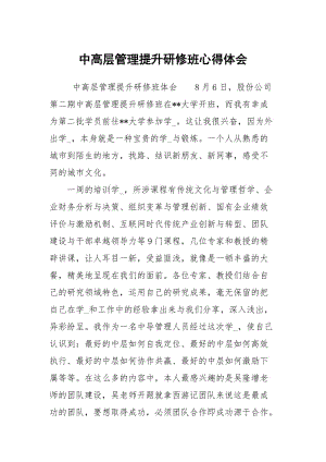 中高层管理提升研修班心得体会.docx