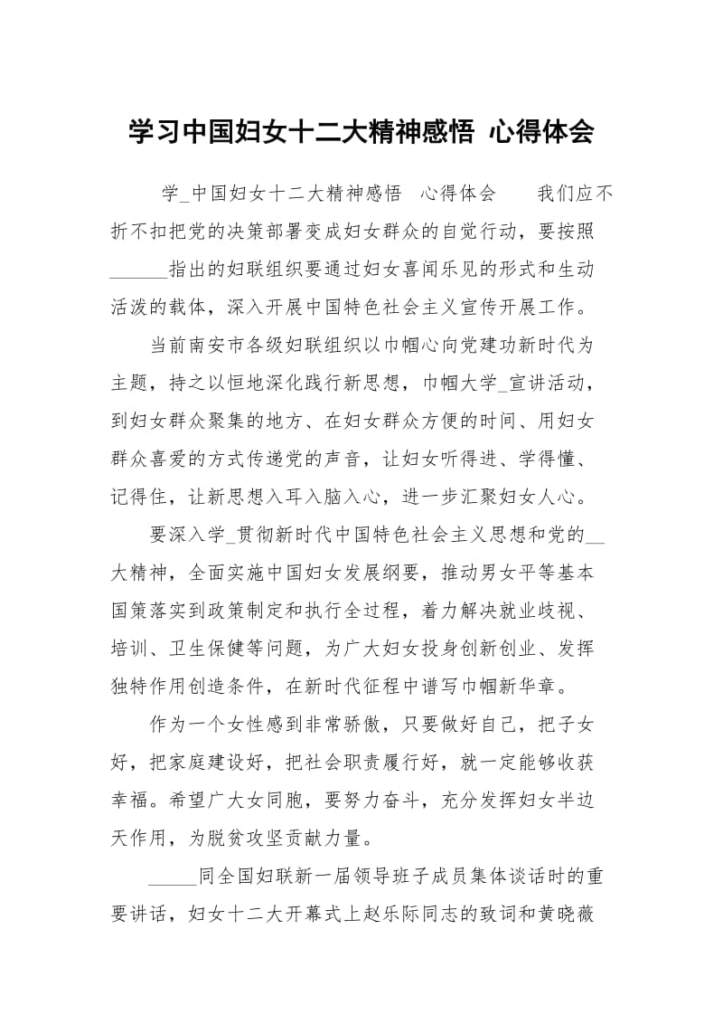 学习中国妇女十二大精神感悟心得体会.docx_第1页