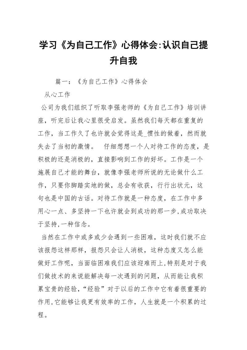 学习为自己工作心得体会认识自己提升自我.docx_第1页