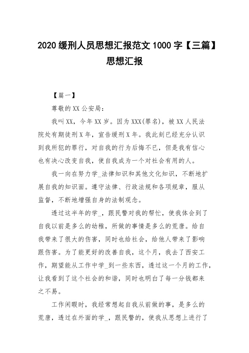 2020缓刑人员思想汇报范文1000字三篇.docx_第1页