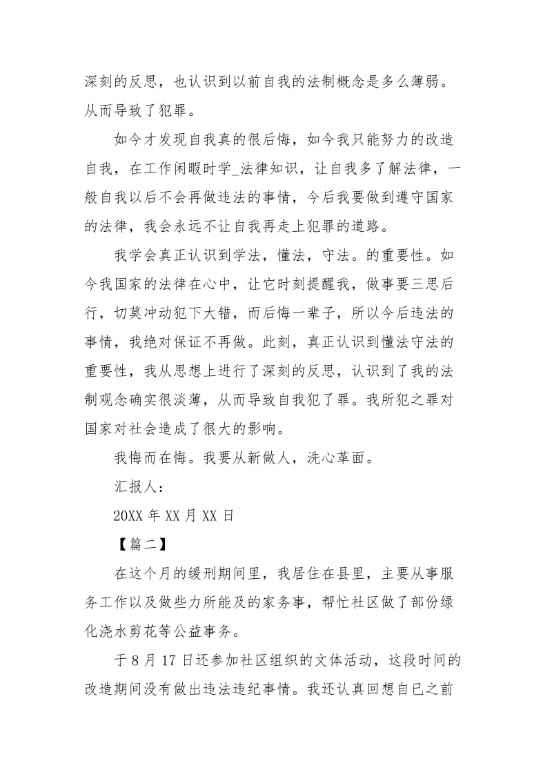 2020缓刑人员思想汇报范文1000字三篇.docx_第2页