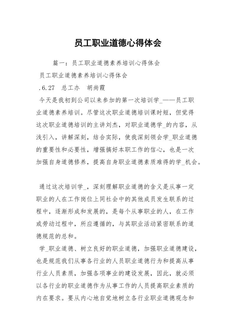 员工职业道德心得体会.docx_第1页