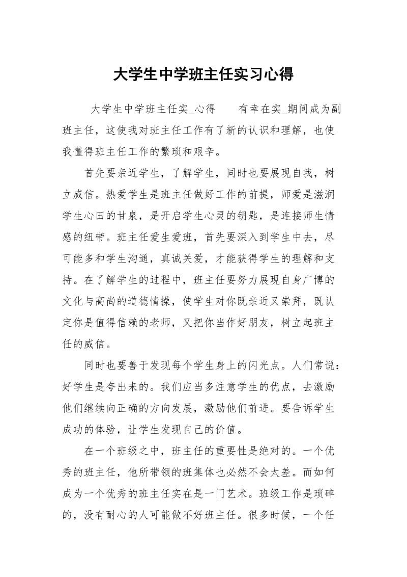 大学生中学班主任实习心得.docx_第1页