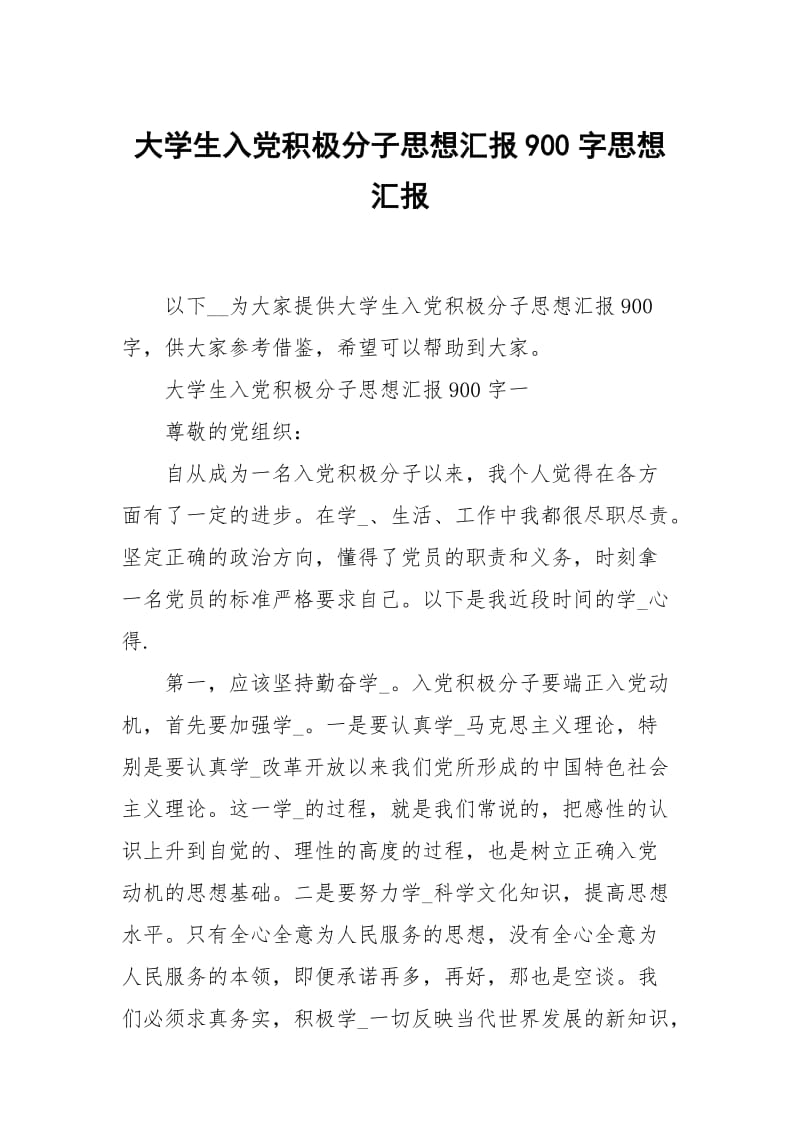 大学生入党积极分子思想汇报900字.docx_第1页