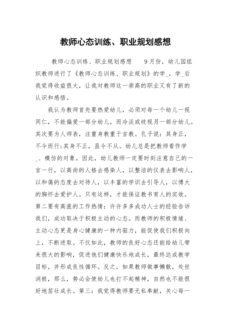 教师心态训练职业规划感想.docx_第1页