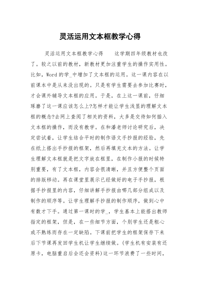 灵活运用文本框教学心得.docx_第1页