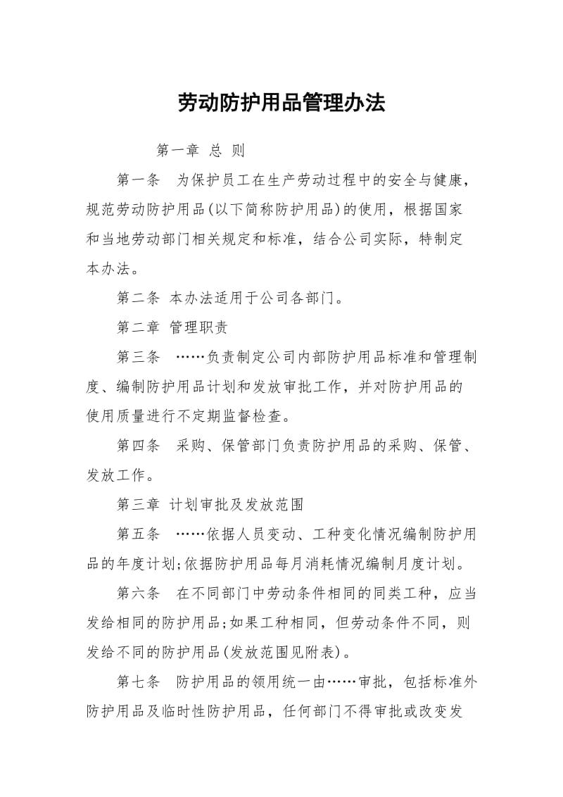 劳动防护用品管理办法.docx_第1页