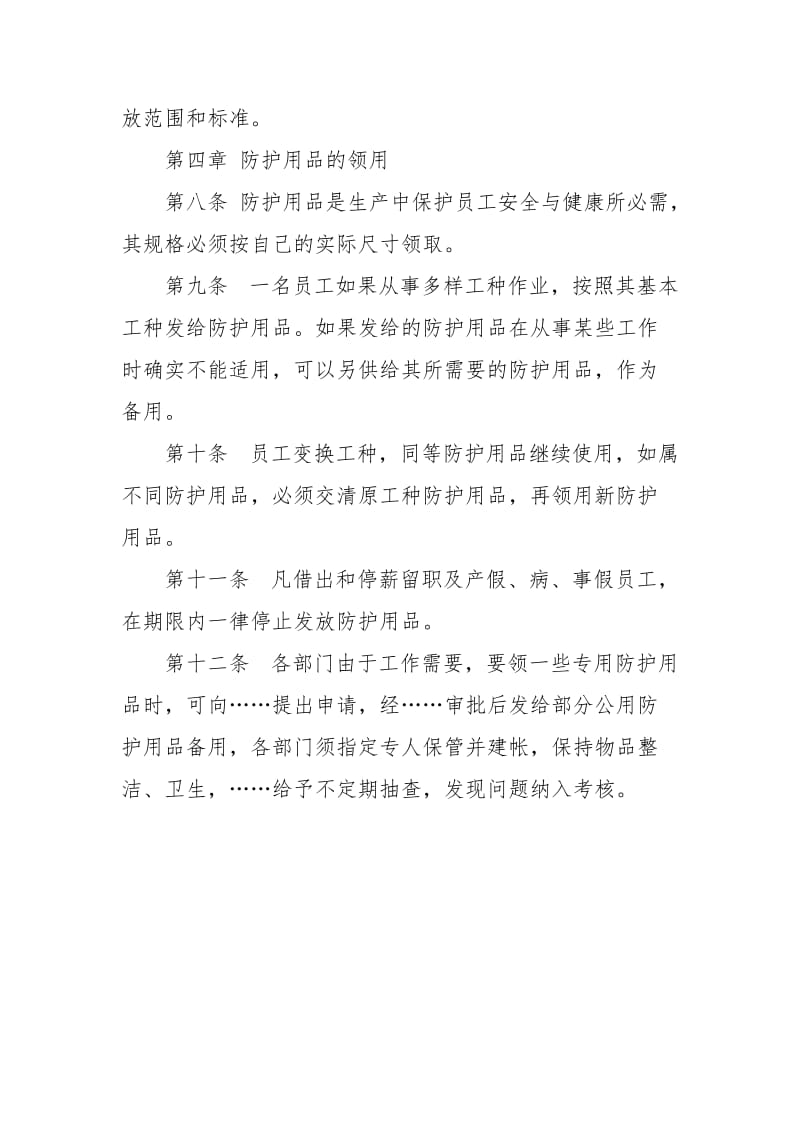 劳动防护用品管理办法.docx_第2页