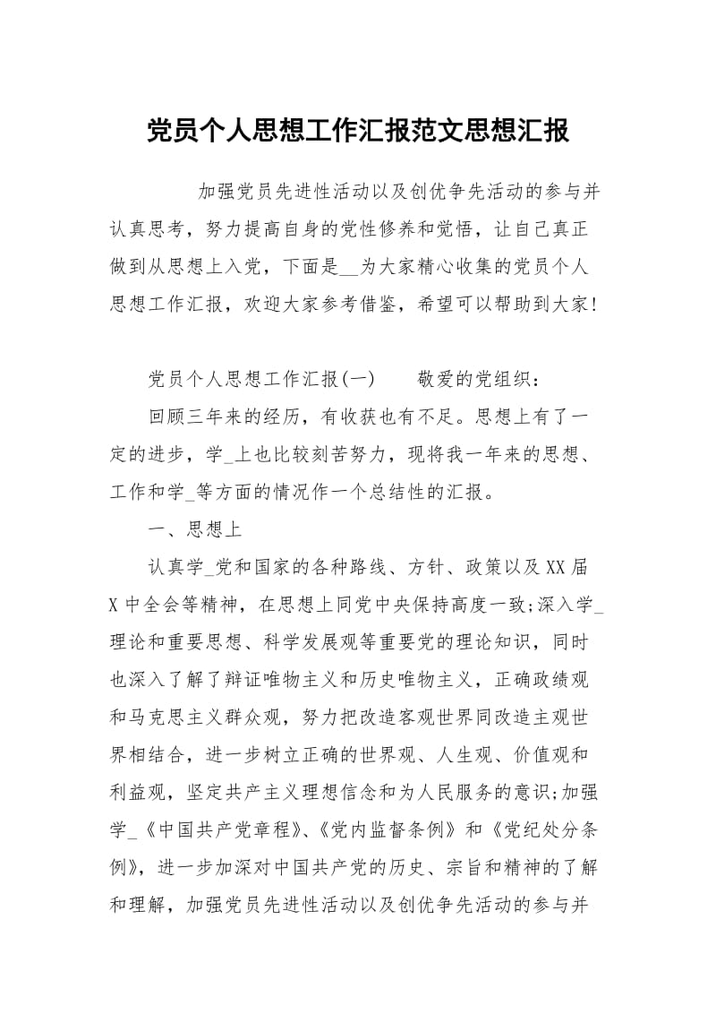 党员个人思想工作汇报范文.docx_第1页