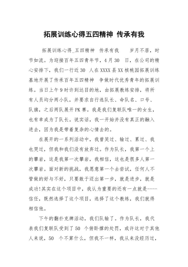 拓展训练心得五四精神传承有我.docx_第1页