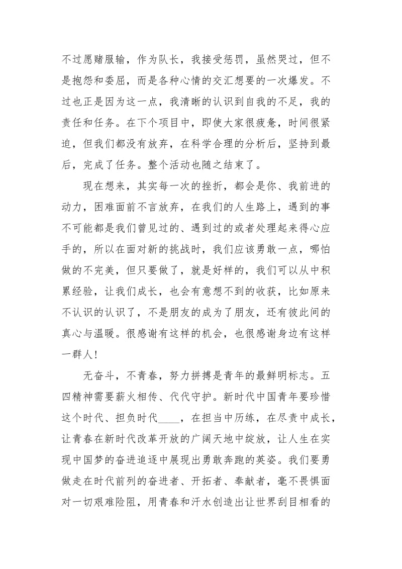 拓展训练心得五四精神传承有我.docx_第2页