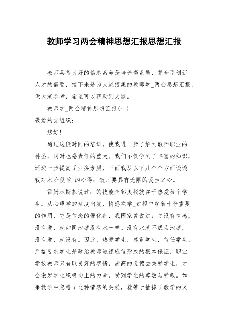 教师学习两会神思想汇报.docx_第1页