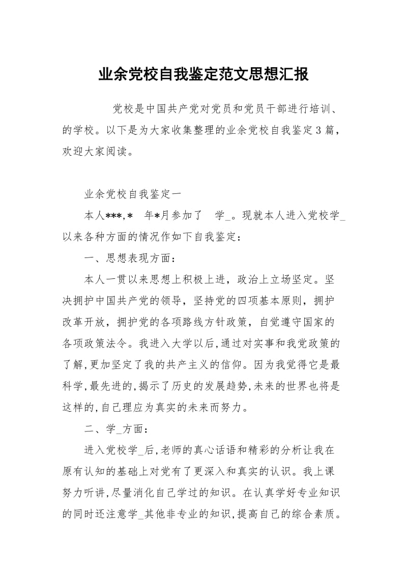 业余党校自我鉴定范文.docx_第1页