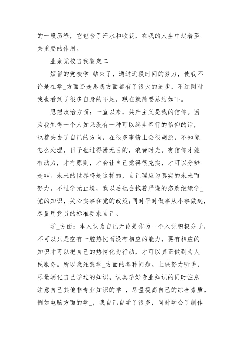 业余党校自我鉴定范文.docx_第3页