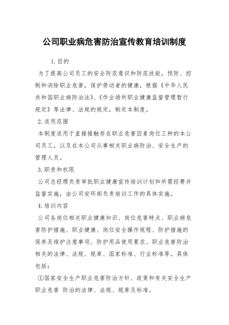 公司职业病危害防治宣传教育培训制度.docx_第1页