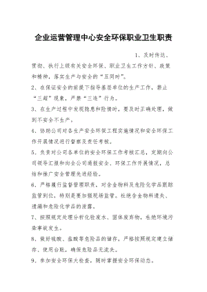 企业运营管理中心安全环保职业卫生职责.docx