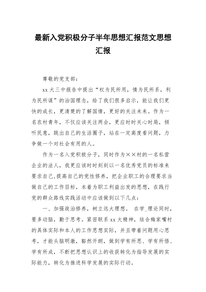 最新入党积极分子半年思想汇报范文.docx_第1页