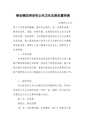 物业辖区突发性公共卫生应急处置预案.docx