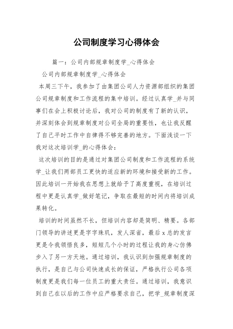 公司制度学习心得体会.docx_第1页