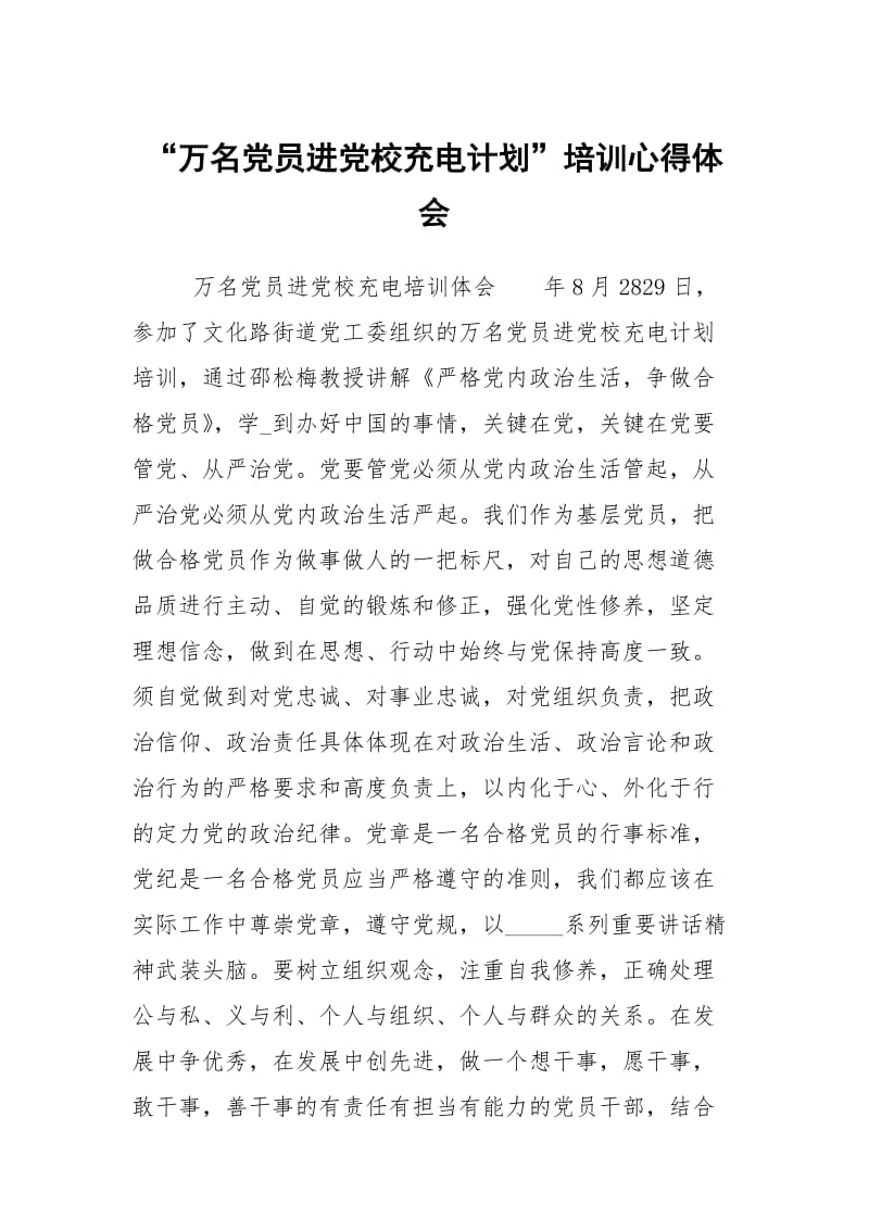 万名党员进党校充电计划培训心得体会.docx_第1页