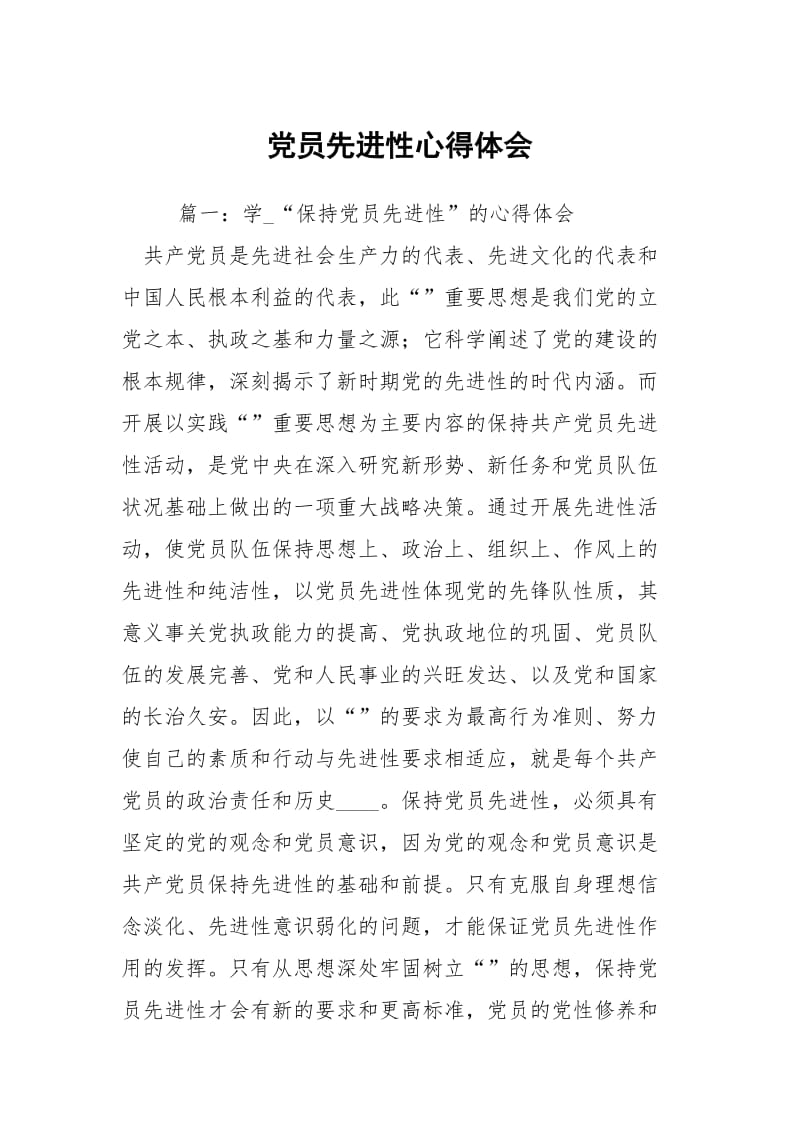 党员先进性心得体会.docx_第1页