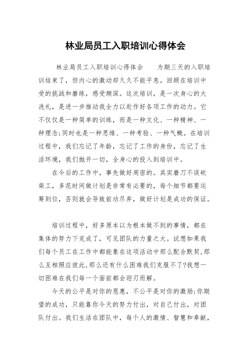 林业局员工入职培训心得体会.docx_第1页