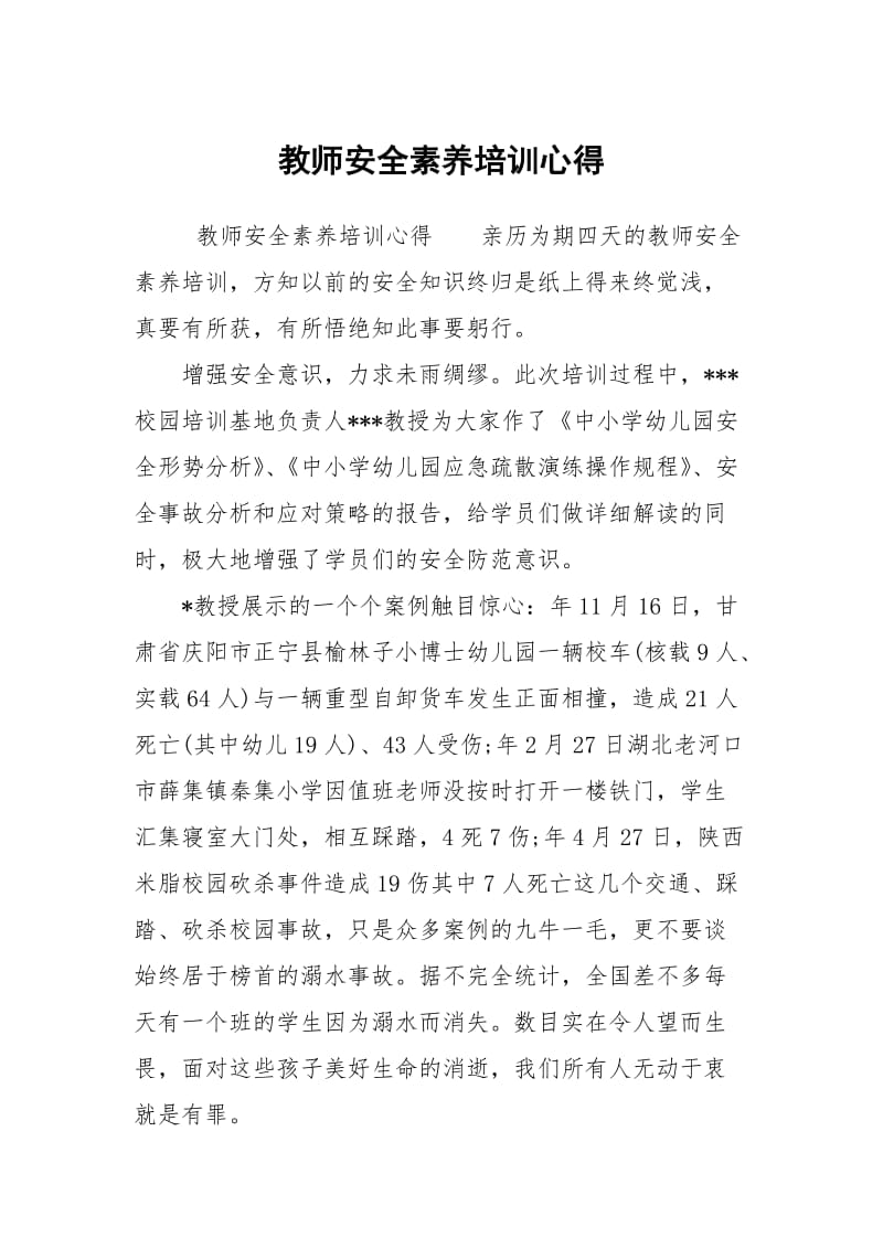 教师安全素养培训心得.docx_第1页