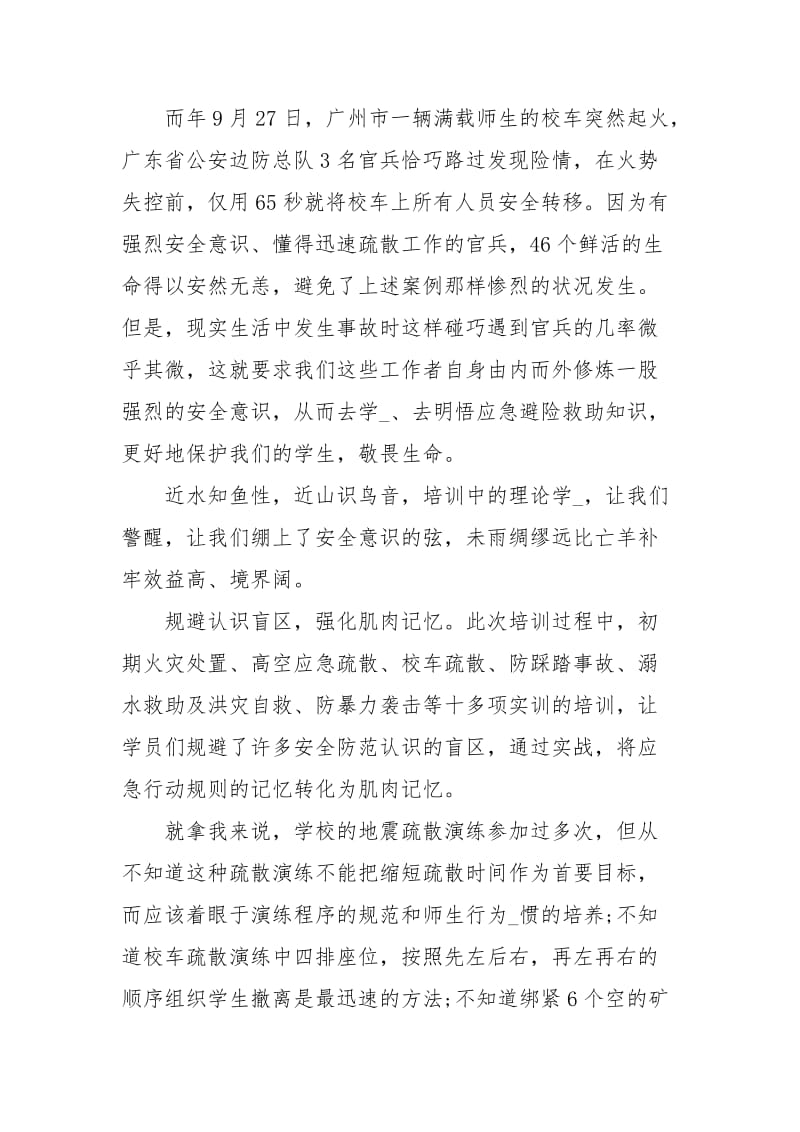 教师安全素养培训心得.docx_第2页