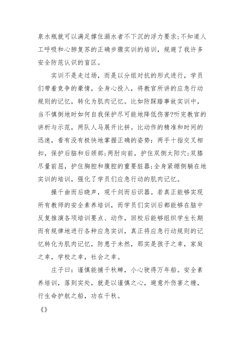 教师安全素养培训心得.docx_第3页