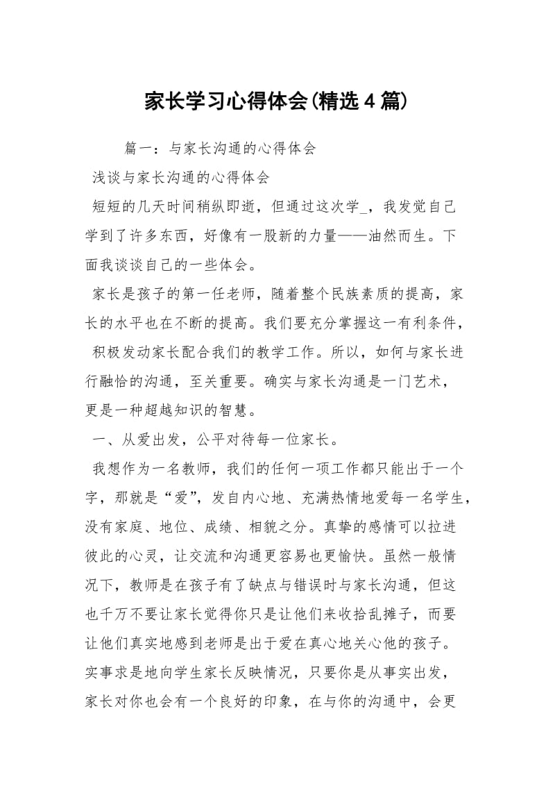 家长学习心得体会精选4篇.docx_第1页