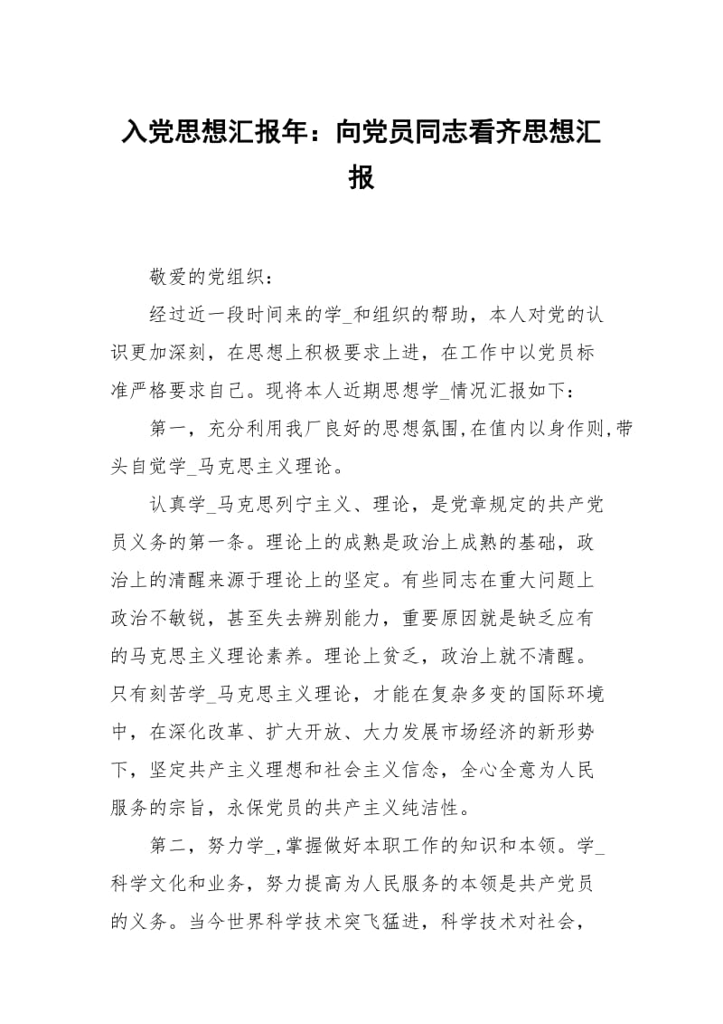 入党思想汇报年：向党员同志看齐.docx_第1页