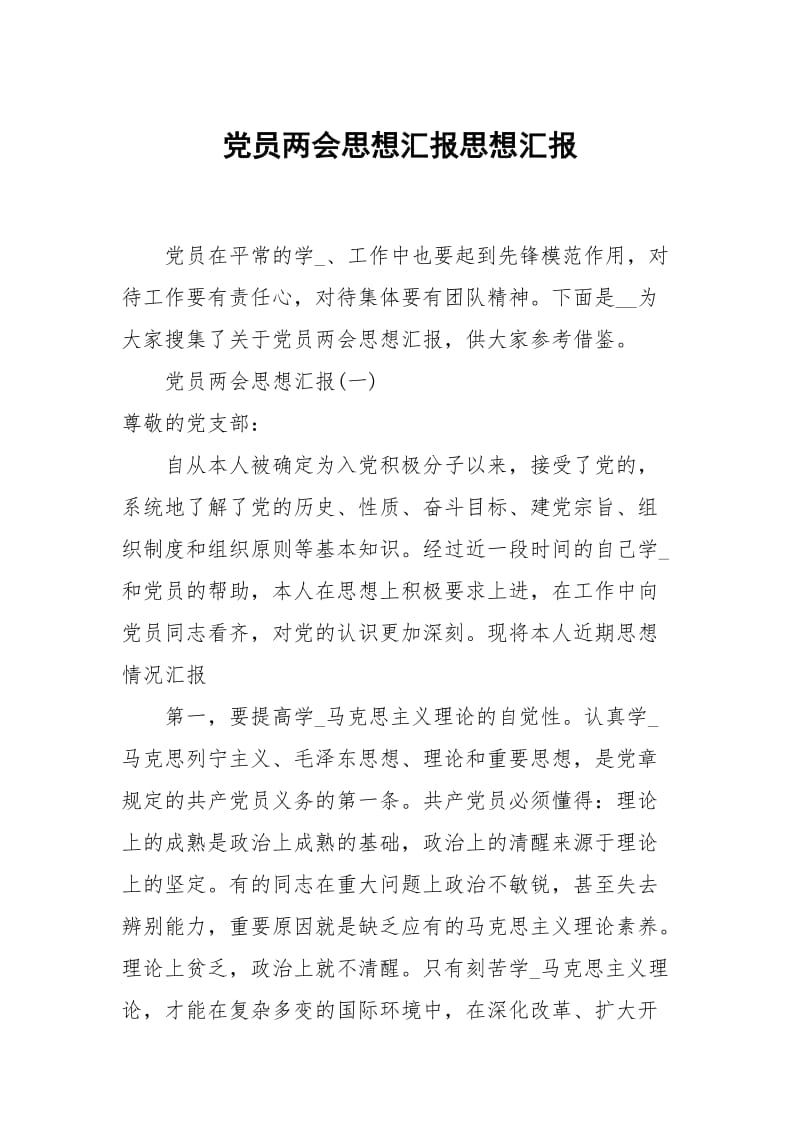 党员两会思想汇报.docx_第1页