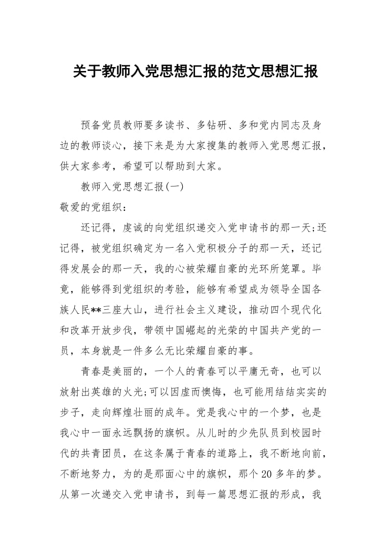 关于教师入党思想汇报的范文.docx_第1页