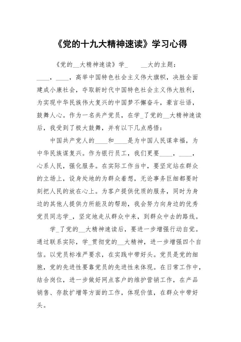 党的十九大精神速读学习心得.docx_第1页