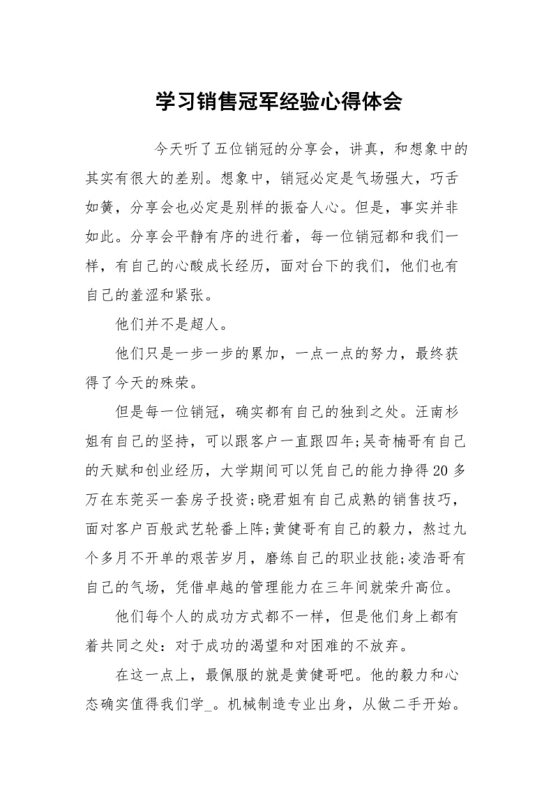 学习销售冠军经验心得体会.docx_第1页