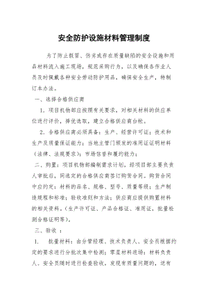 安全防护设施材料管理制度.docx