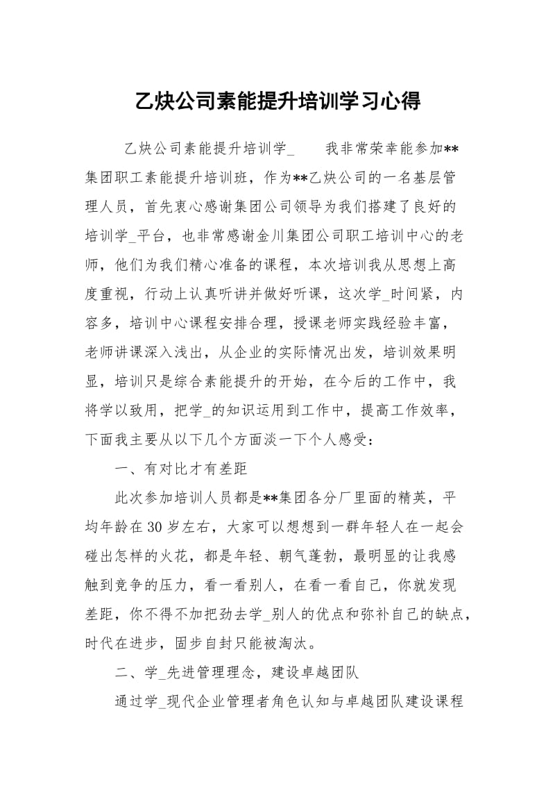 乙炔公司素能提升培训学习心得.docx_第1页