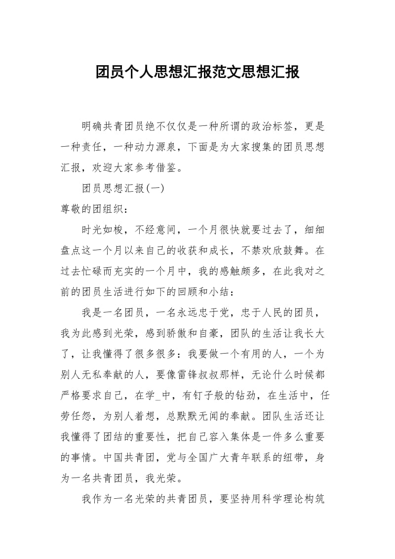 团员个人思想汇报范文.docx_第1页