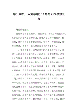 年公司员工入党积极分子思想汇报.docx