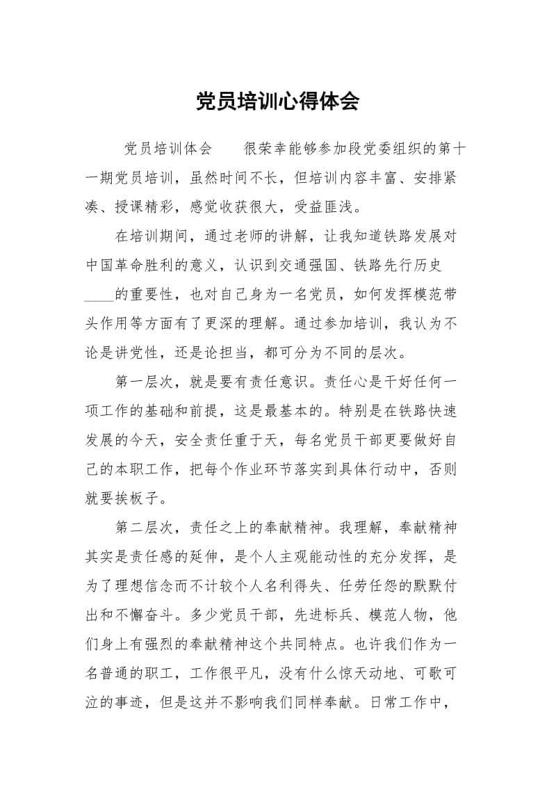 党员培训心得体会.docx_第1页