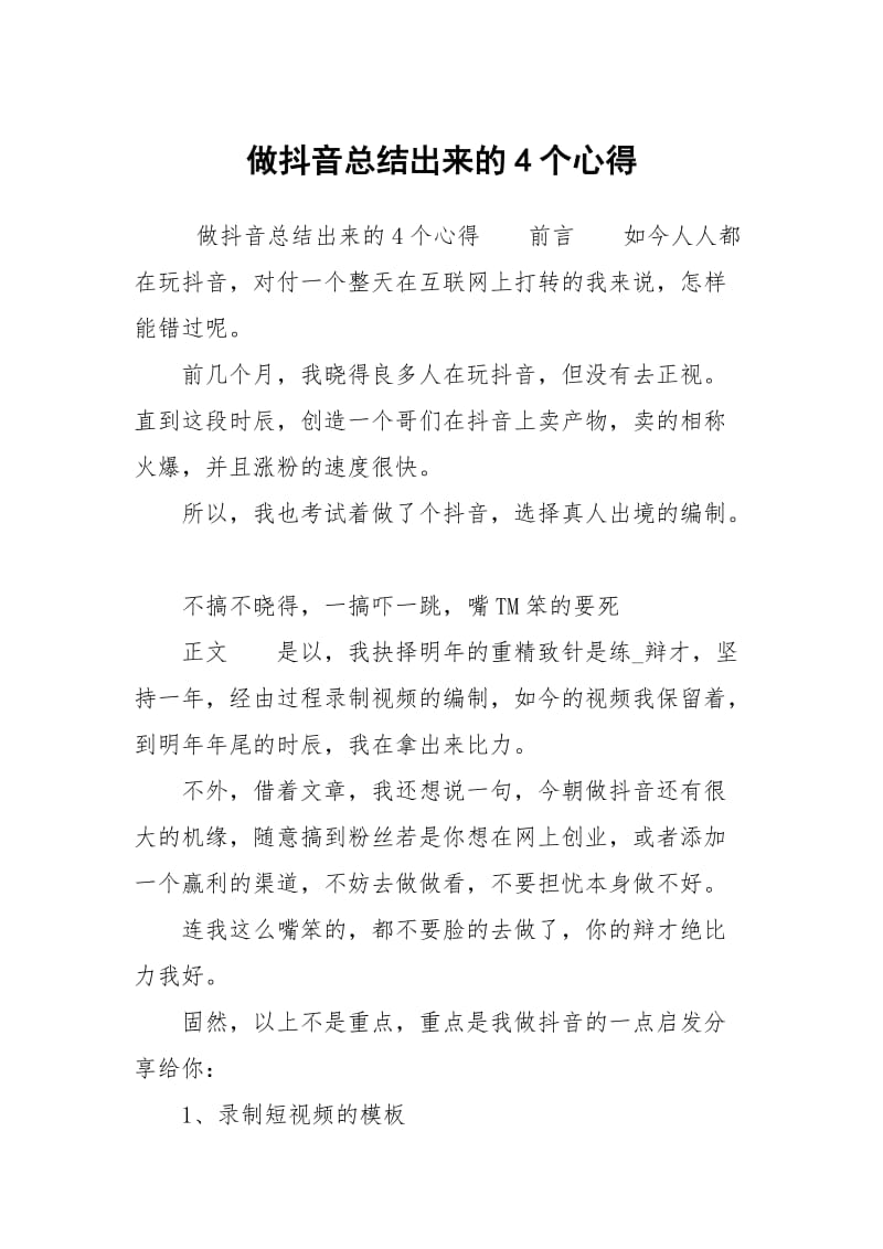 做抖音总结出来的4个心得.docx_第1页