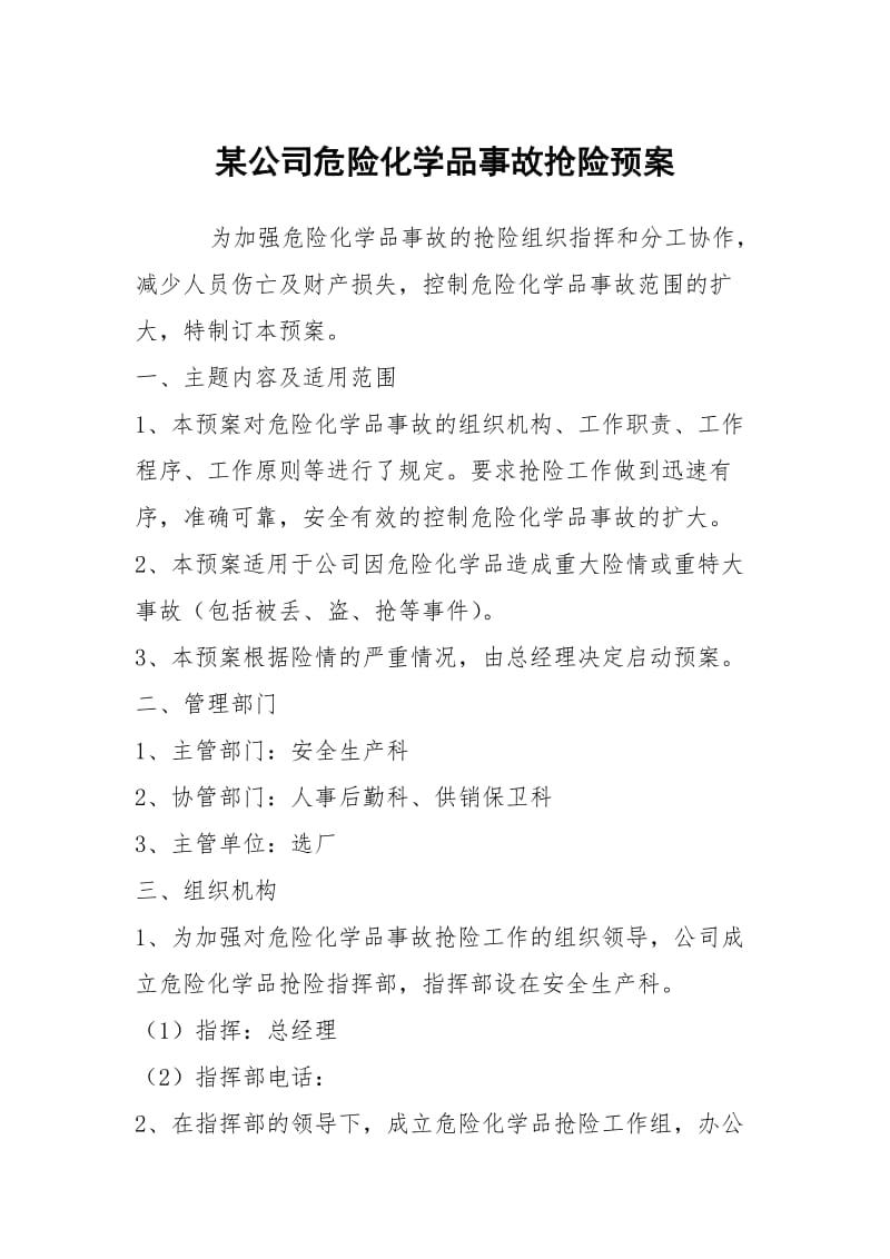 某公司危险化学品事故抢险预案.docx_第1页